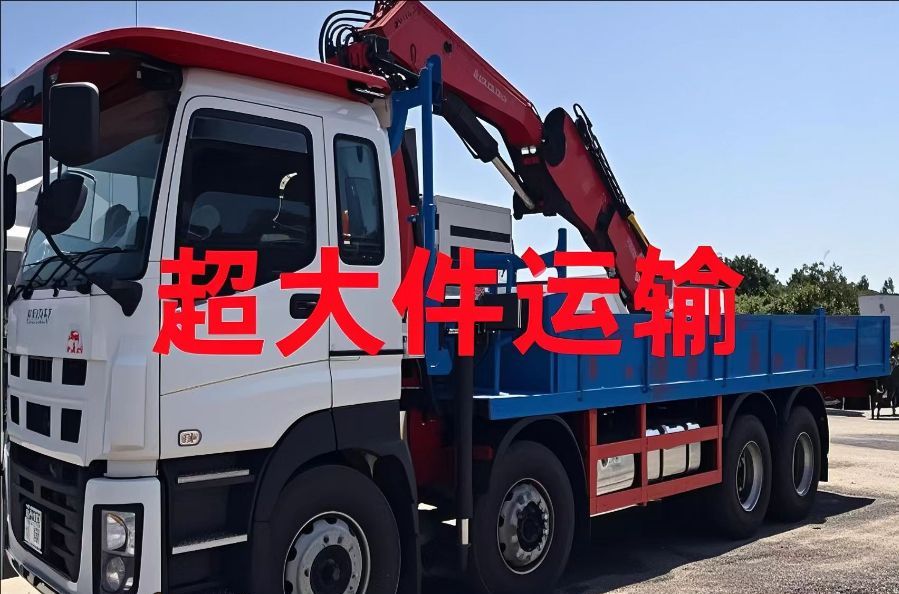 复兴区超大件运输